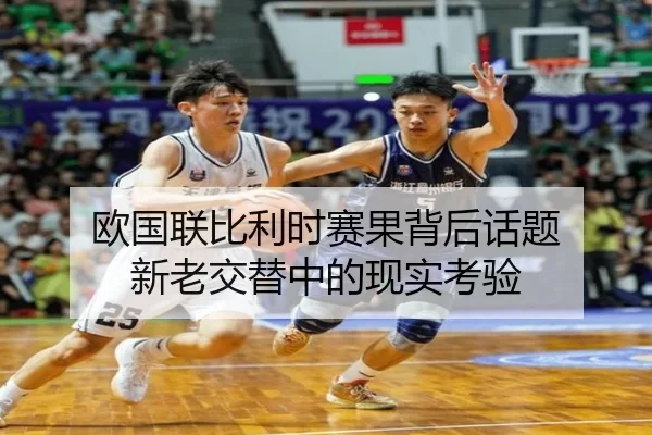 欧国联比利时赛果背后话题 新老交替中的现实考验
