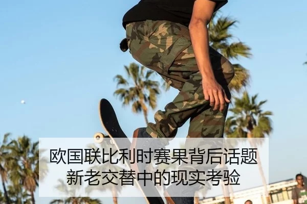 欧国联比利时赛果背后话题 新老交替中的现实考验