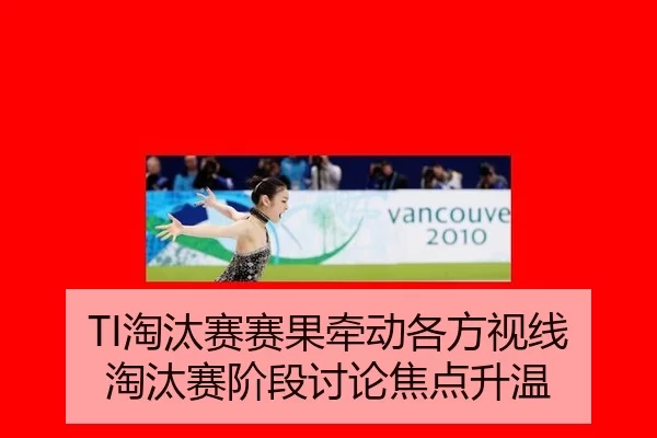 TI淘汰赛赛果牵动各方视线 淘汰赛阶段讨论焦点升温